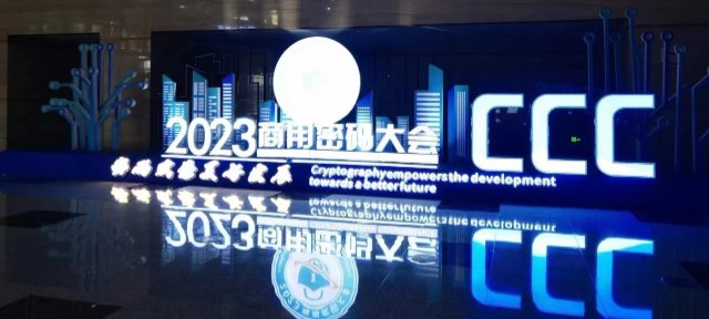 2023商用密碼大會(huì)，思為同飛“密碼賦能美好發(fā)展”